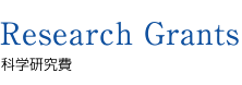 Research　Grants